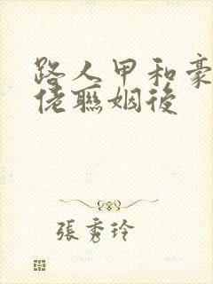 路人甲和豪门大佬联姻后