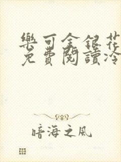 乐可金银花全文免费阅读冷门书屋无弹窗