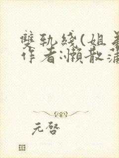 双轨线(姐弟)作者:懒散蒲公英