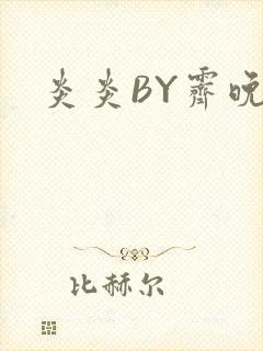 炎炎BY霁晚