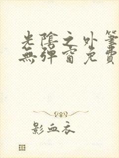 光阴之外笔趣阁无弹窗免费阅读