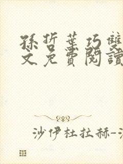 孙哲叶巧双修全文免费阅读笔趣阁