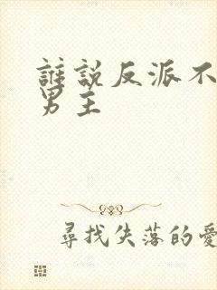 谁说反派不能当男主