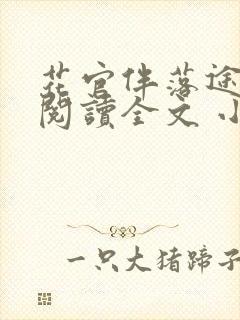 花官伴落途全文阅读全文 小说