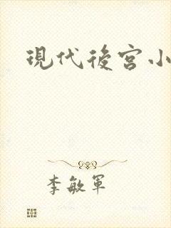 现代后宫小说