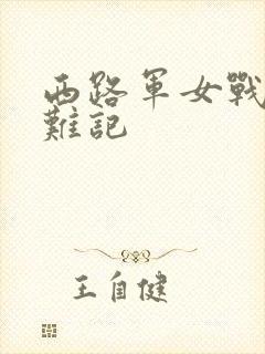 西路军女战士蒙难记