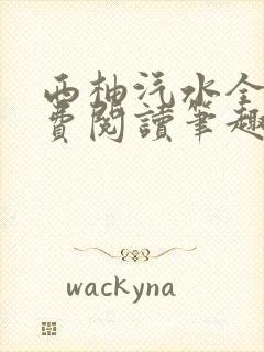 西柚汽水全文免费阅读笔趣阁