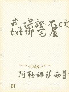 我保证不c进去txt御宅屋