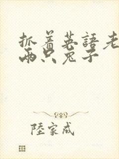 抓着英语老师的两只兔子