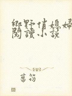 乡野俏媳妇免费阅读小说