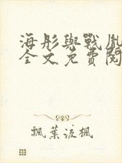 海彤与战胤小说全文免费阅读