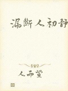 漏断人初静