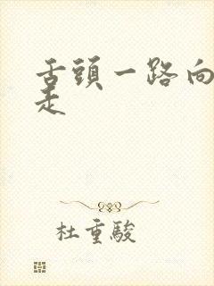 舌头一路向下游走