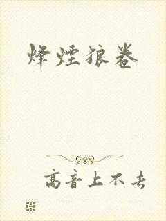 烽烟狼卷