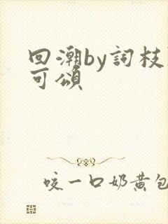 回潮by词枝陈可颂