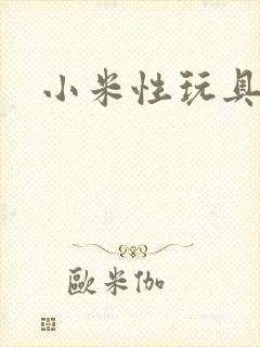 小米性玩具日记