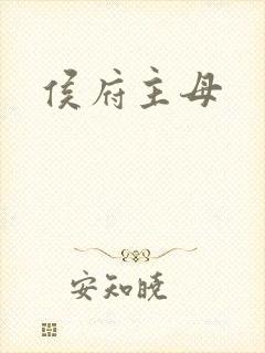 侯府主母