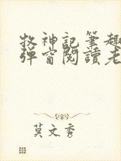 牧神记笔趣阁无弹窗阅读老鬼