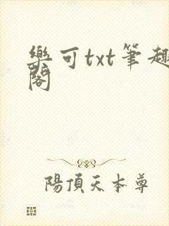 乐可txt笔趣阁