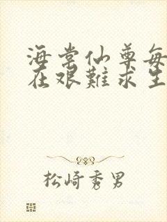 海棠仙尊每天都在艰难求生