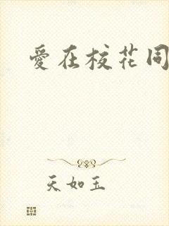 爱在校花同居时