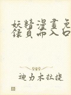 妖精漫画免费登录页面入口大全