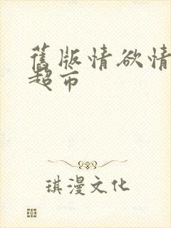 旧版情欲情欲欲超市