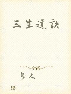 三生道诀