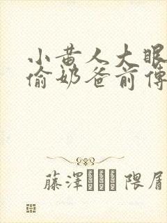 小黄人大眼萌神偷奶爸前传