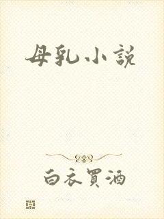 母乳小说