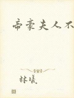 帝豪夫人不好当
