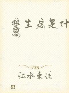 双生痣是什么意思