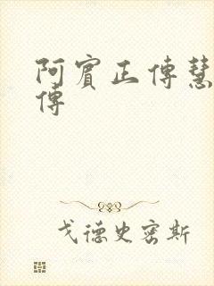 阿宾正传慧钰外传