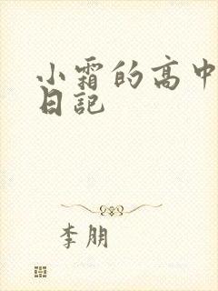 小霜的高中成长日记