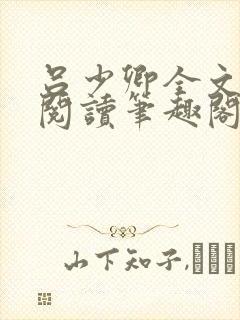 吕少卿全文免费阅读笔趣阁小说