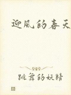 迎风的春天