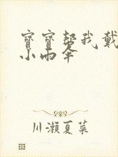 宝宝帮我戴一下小雨伞