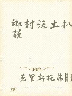乡村沃土扒灰小说