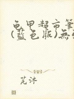 龟甲超市笔趣阁(蓝色版)无弹窗