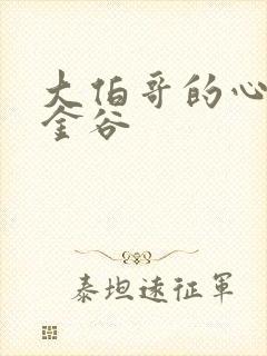 大伯哥的心尖宠金谷