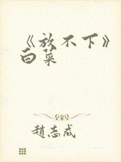 《放不下》半截白菜