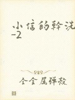 小信的干洗店1-2