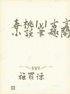 春桃1v1古言小说笔趣阁