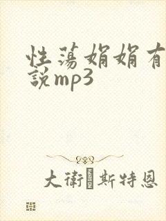 性荡娟娟有声小说mp3