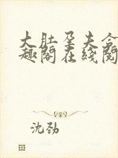 大肚孕夫合集笔趣阁在线阅读