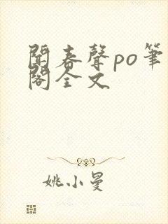 闻春声po笔趣阁全文