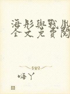 海彤与战胤小说全文免费阅读完整版