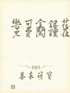 乐可金银花全文免费阅读在线13章