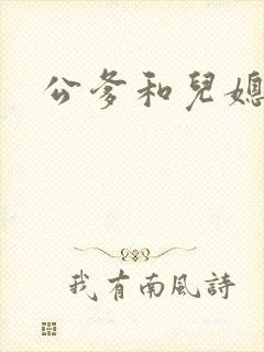 公爹和儿媳小说