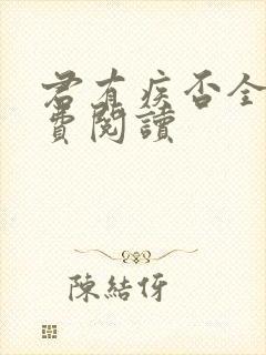 君有疾否全文免费阅读